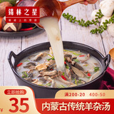 锡林之星 内蒙古草原特产羊杂汤348g无汤 生鲜羊杂碎半熟羊下真空冷冻速食 348g*1包