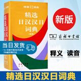 精选日汉汉日词典 日语字典日语词典 日汉汉日字典词典日语工具书精选中日日中辞典日汉汉日学习词典日语词汇单词书