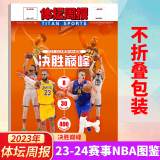 不折叠包装！体坛周报  2023-2024新赛季《NBA图鉴》 详实的新赛季球队名单 篮球比赛观战指南