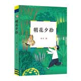 朝花夕拾（中国现代大师鲁迅经典代表作，中小学阅读推荐书目，畅销近百年的名家经典读物，清新的设计风格，内文匹配与原文贴合的精美插图） 暑期阅读 课外推荐