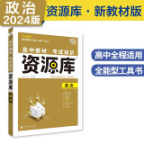 高中教材考试知识资源库高中工具书政治（新教材版）高一二三通用知识清单理想树2024版