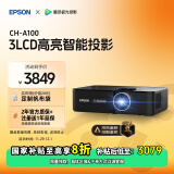 爱普生（EPSON）CH-A100家用投影仪高亮家庭影院智能投影仪（0.62”大芯片 3000流明 1.35倍数码变焦）