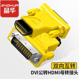 晶华DVI公转HDMI母转接头双向互转24+1/5显卡台式笔记本转换电视显示器投影仪高清视频传输黄色S115