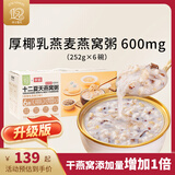 十二夏天&菲诺厚椰乳燕麦燕窝粥252g*6碗 升级每碗600mg营养早餐滋补礼盒