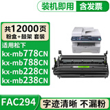 格式适用松下kx-MB228cn墨盒MB778cn硒鼓MB238cn墨粉MB258cn打印机碳粉盒粉盒 【共12000页】FAC294CN粉盒+鼓架 套装