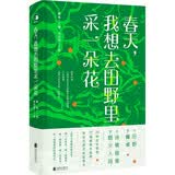 春天，我想去田野里采一朵花(花入馔，春上桌——从赏花到吃花的千年风雅！入榜《中国青年报》“读者*喜欢书籍”、浦东图书馆“你选我读好书榜”)