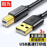 胜为（shengwei）USB2.0打印机数据线方口黑色3米 惠普/佳能/爱普生打印机延长连接线 US-1030