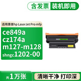 格式适用HP惠普LaserJet Pro P1108硒鼓CZ174A墨盒ce843a碳粉CE849A墨粉 【10000张】企业版超大容量硒鼓1个 P1108激光打印机易加粉晒鼓粉盒 碳粉盒 墨粉盒