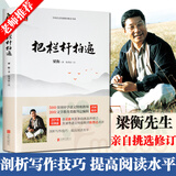 【新华正版】 把栏杆拍遍 梁衡散文中学生读本 全国语文特级教师 毕淑敏贾平凹曹文轩力荐中小学生