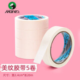 马利美纹胶带纸胶带水彩素描美术画画用大号无痕可撕可书写贴纸 美纹胶带/宽2.4厘米*长20米【5卷】