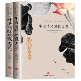 朱自清经典散文集 叶圣陶经典散文集（2册）中国文学大师经典文库课外阅读书籍故事书必读名著