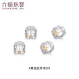 六福珠宝 18K金硅胶耳堵配饰耳塞配件G36J0001DS K黄硅胶耳堵2对