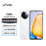 vivo Y200i 12GB+256GB 冰川白 轻薄大电池 120Hz护眼屏 5G 拍照手机【赠话费券】