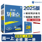 2025版高中教材划重点 高一上 数学物理化学（套装共三册） 教材同步讲解 理想树图书
