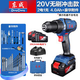 东成05-13E无刷冲击锂电钻20V充电式手电钻多功能家用电动螺丝刀 【4.0ah双电】带冲击豪华附件