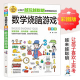 数学烧脑游戏 彩图版 逻辑思维推理训练 专注力训练游戏书 智力开发左右脑训练 小学生全脑开发系列 7-10岁儿童读物课外书课外读物