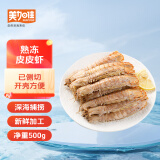 美加佳熟冻皮皮虾 净重500g 已侧边切割 13-20只 易开壳 爬爬虾 虾爬子