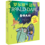 罗尔德·达尔作品典藏·（彩图拼音版小学一年级、二年级读物）－蠢特夫妇童书节儿童节