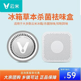 云米（VIOMI）云米冰箱滤芯 活性草本滤芯除异味盒子减少变质99.9%钝酶适用所有冰箱 电冰箱滤芯 【圆形】除味滤芯