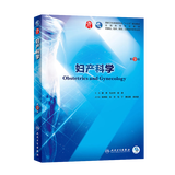 妇产科学第九版 人卫版本科医学教材病理外科系统解剖诊断药理传染病内科学十儿科学生物化学课本学习指导与习题集妇科书籍人民卫生出版社【科目可选】 妇产科学 第9版