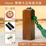 传印阁檀木印章刻字定刻书法篆刻人名藏书章日本留学姓名制作送教师毕业礼物古风考级绘画作品国画印章 18mm紫檀念珠流苏款-下单请备注定制内容