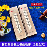 怀仁集王羲之圣教序 近距离临摹字卡 全文2册 原帖放大版 扫码看视频教学 王羲之圣教序行书书法毛笔练字帖 华夏万卷 怀仁集王羲之圣教序上下册字卡