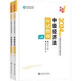 正保会计网校 中级会计职称 中级会计2024教材职称考试 中级经济法 应试指南