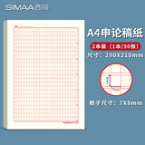 西玛（SIMAA）公考申论格子纸申论答题纸国家公务员考试申论稿纸A4格子本50张2本装SLZ-A4高中生学习神器