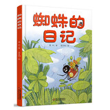 我的日记系列·蜘蛛的日记 新版