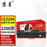 京呈适惠普CP1525n硒鼓CM1415fn粉盒CM1415fnw CE320A 128A打印机硒鼓 CE320A黑色硒鼓【易加粉约2200页】