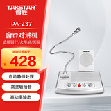 得胜（TAKSTAR）DA-237 窗口扩音器 有线双向扩音机双麦大音量扩音器银行柜台医院 银色