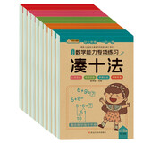 小笨熊 数学能力专项练习（全10册）凑十法+借十法+10以内分解与组成+解决问题+破十法+平十法+20以内分解与组成+看图列算式+时间与人民币+应用题(中国环境标志产品 绿色印刷)