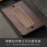 赏福茶盘家用轻奢现代小型沥储水式茶台功夫茶具竹茶盘简约托盘 大号胡桃色竹制古窗茶盘 【尺寸看图标注】