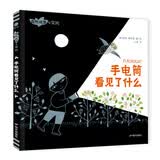 自然观察与实践-手电筒看见了什么 