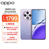 OPPO A3 12GB+256GB 极光紫 耐用战神直屏版 双面抗摔耐磨 满级生活防水 OLED阳光屏 5G 骁龙 AI手机