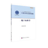 中国学科发展战略·地下水科学