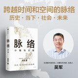 【包邮可选】硅谷投资人吴军博士人生启迪之作 吴军逻辑学通识讲义 脉络 大势与小我 境界 吴军 卓越 吴军 软技能 软能力 元智慧 吴军新书 硅谷来信 富足 吴军 中信书店 脉络 小我与大势 吴军新书