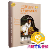 巴斯蒂安世界钢琴名曲集3中高级（扫码赠送音频）钢琴基础教程 钢琴书