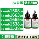 格式适合松下KXMB1508 1665 1663cn硒鼓墨盒kxmb1538 1679cn硒鼓打印机 加粉加墨碳粉2瓶