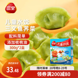 三全儿童水饺 三文鱼荠菜口味300g*2盒84只 果蔬和面速冻饺子儿童早餐