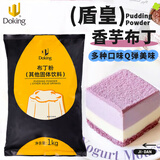 盾皇布丁粉1kg 自制果冻布丁奶茶甜品店商用烘焙专用原料批发 香芋布丁粉1kg