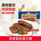 新雅 黑椒牛排 255g  生鲜预制菜 速食方便菜半成品 牛肉 母亲节晚餐 黑椒牛排255g
