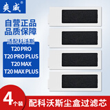 爽威适配科沃斯过滤芯网T20S/T20 PRO PLUS MAX清洁液滚边刷拖抹布集尘袋尘盒耗材配件4个 KWS-T20滤芯