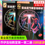 乔伊吉他教室套装 重金属节奏吉他教材+重金属主奏吉他教材 节奏吉他2册定价50