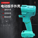 适用无刷机电动扳手电钻外壳电动扳手外壳工具配件锂电一体分体机身套筒原装专用背带 2106通用外壳