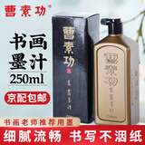 荣宝斋曹素功墨汁 油烟书画墨汁 100/250/500ml 文房四宝书法国画毛笔墨水 书画墨汁250ml