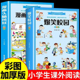 爆笑校园漫画书漫画头脑风暴全套2册适合小学生看的阅读课外书必读正版益智书籍搞笑儿童幽默笑话大全故事书 