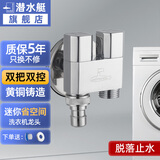 潜水艇（Submarine）洗衣机水龙头专用脱落止水全铜六分4/6分螺纹接头止水阀龙头角阀 【亮面/一进二出】4&6分通用