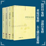 【包邮】中国道教典籍丛刊 太上感应篇 黄庭经 阴符经 清静经 集释