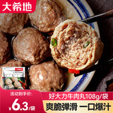 大希地 牛肉丸牛筋丸子牛丸潮汕牛肉丸火锅丸料火锅麻辣烫食材 108g/袋 8袋装